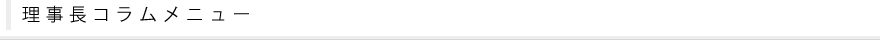 理事長コラムメニュー