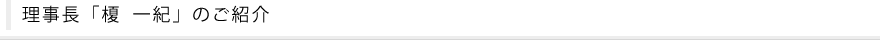 理事長「榎　一紀」のご紹介