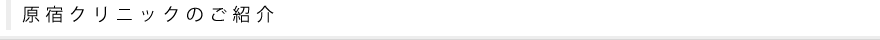 原宿クリニックのご紹介