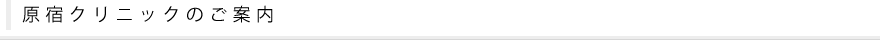 原宿クリニックのご案内