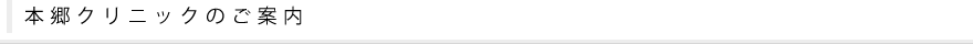 本郷クリニックのご案内
